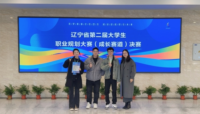 ​省奖+4！第二届全国大学生职业规划大赛辽宁省决赛成绩出炉