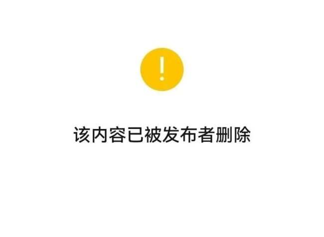 该内容已被发布者删除