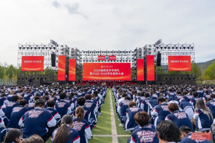 我校举行2026级新生开学典礼